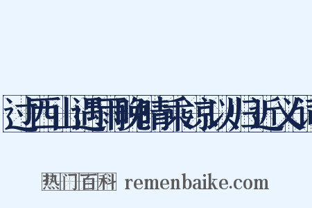 过西山遇雨晚晴乘凉以归近义词是什么意思的图片